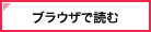 ブラウザで読む