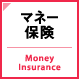 マネー・保険