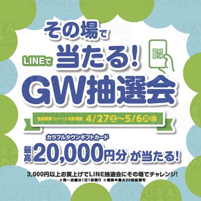 LINE限定！その場で当たる！GW抽選会