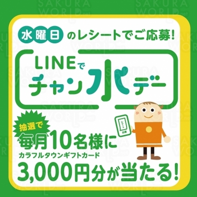 毎週水曜日のレシートで応募 “LINEでチャン水デー”