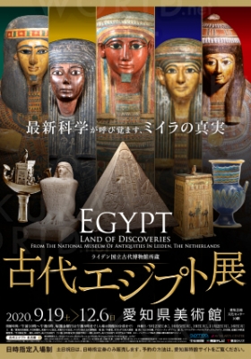 ライデン国立古代博物館所蔵 古代エジプト展