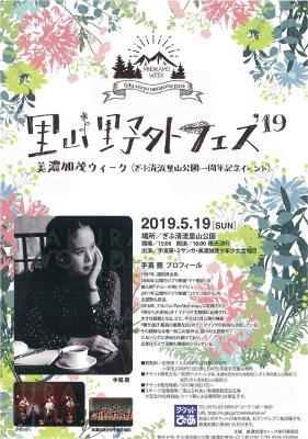 手嶌葵さん出演！「里山野外フェス’19」