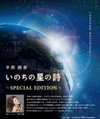 プラネタリウム「平原綾香 いのちの星の詩 〜SPECIAL EDITION〜」