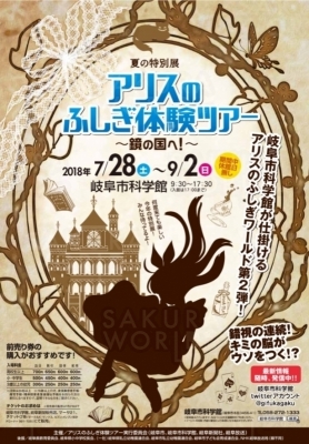 夏の特別展「アリスのふしぎ体験ツアー～鏡の国へ！～」