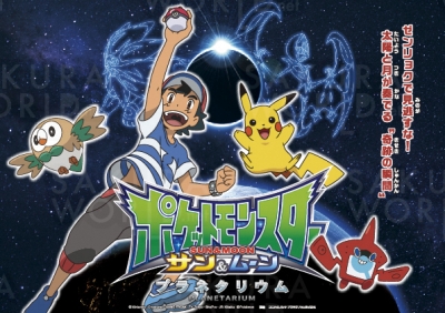 一般番組「ポケットモンスターサン＆ムーン プラネタリウム」