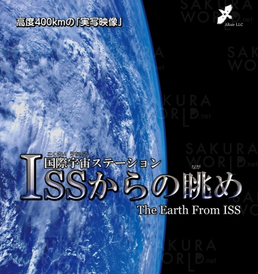 一般番組 「国際宇宙ステーションISSからの眺め」