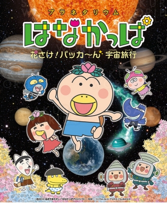 キッズタイム番組「はなかっぱ 花さけ！パッカ～ん宇宙旅行」