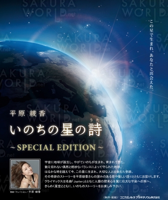 平原綾香 いのちの星の詩～SPECIAL EDITION～