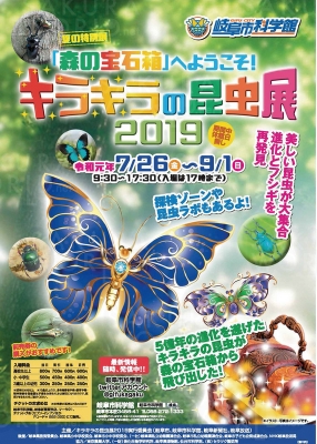 夏の特別展「キラキラの昆虫展2019」