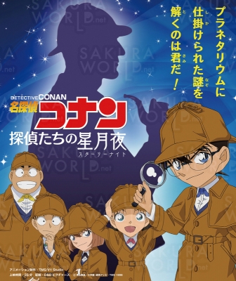 一般番組「名探偵コナン‐探偵たちの星月夜‐」