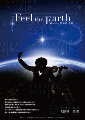 一般番組「Feel the Earth～Music by 葉加瀬太郎～」