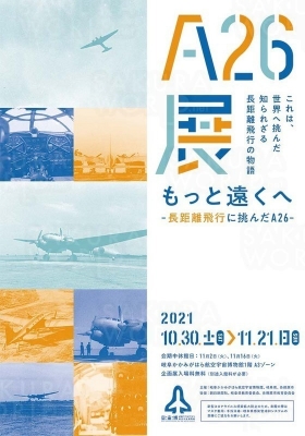 もっと遠くへー長距離飛行に挑んだA26ー