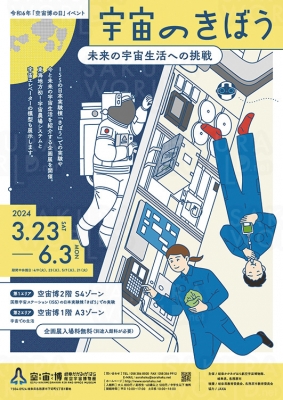 企画展「宇宙のきぼう ～未来の宇宙生活への挑戦～」