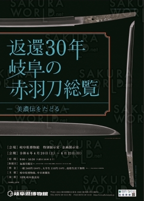 企画展「返還30年 岐阜の赤羽刀総覧 -美濃伝をたどる-」