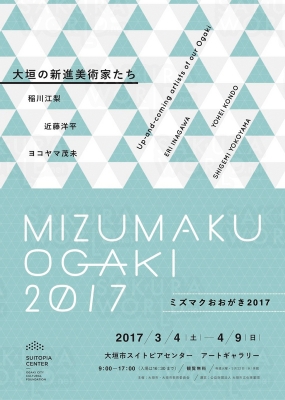 ミズマクおおがき2017 ～大垣の新進美術家たち～