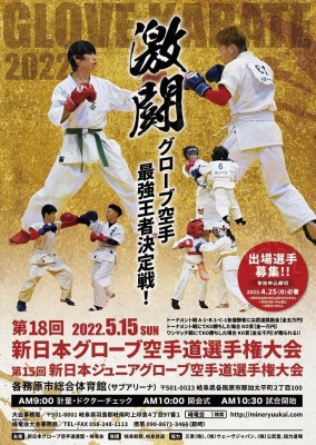 第18回新日本グローブ空手道選手権大会&第15回ジュニアの部開催