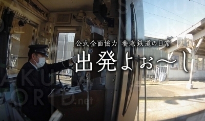 ④公式全面協力 養老鉄道の日常