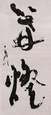 「篝燈」安藤秀川