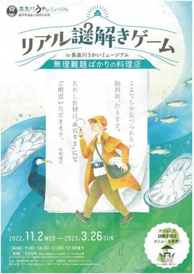 リアル謎解きゲーム in 長良川うかいミュージアム 無理難題ばかりの料理店