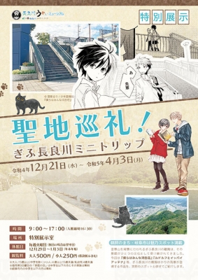 特別展示「聖地巡礼！ ぎふ長良川ミニトリップ」