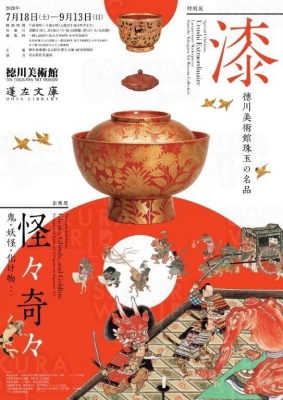 漆－徳川美術館珠玉の名品－