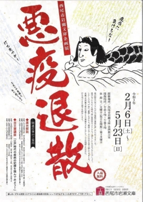 企画展「悪疫退散」