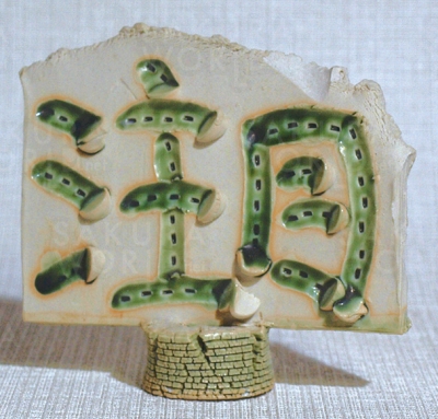 四井雄大／作品