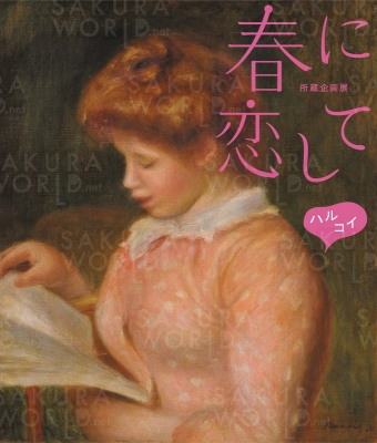 ピエール＝ オーギュスト・ルノワール 《読書する女》 １８９５年 初公開コレクション