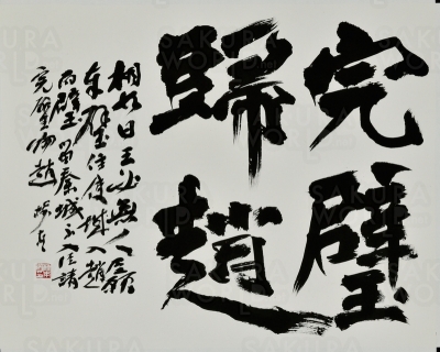 樽本樹邨