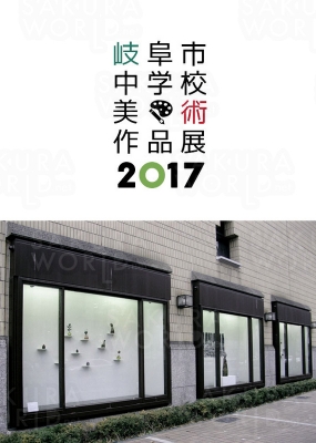 岐阜市中学校美術作品展 2017