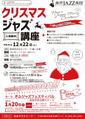 「クリスマス・ジャズ講座～ジャズの種明かし～」