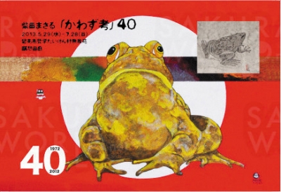柴田まさる氏作品