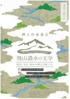 「飛山濃水の文学 明治・大正・昭和の郷土作家11人」第7期