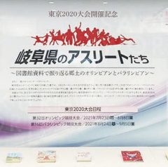 企画展示「岐阜県のアスリートたち」