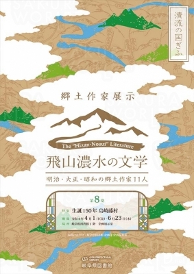 「飛山濃水の文学ー明治・大正・昭和の郷土作家11人」第8期