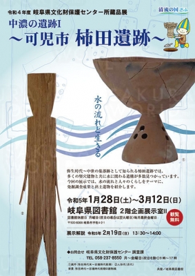 岐阜県文化財保護センター所蔵品展「中濃の遺跡I～可児市柿田遺跡～」