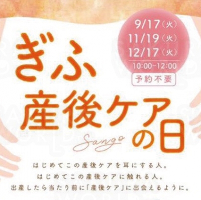 ぎふ産後ケアの日、出産したら当たり前に「産後ケア」と出会えるように