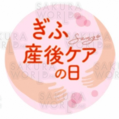 ぎふ産後ケアの日、出産したら当たり前に「産後ケア」と出会えるように