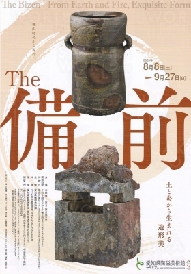 特別展「The備前－土と炎から生まれる造形美－」