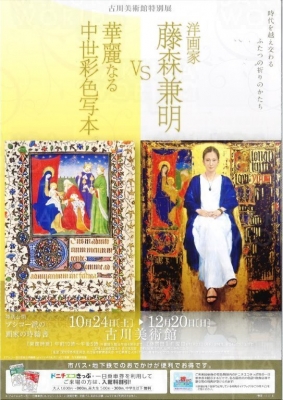 洋画家藤森兼明VS華麗なる中世彩色写本