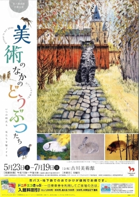 美術のなかのどうぶつたち