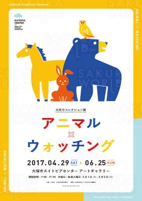 大垣市コレクション展 「アニマル×ウォッチング」