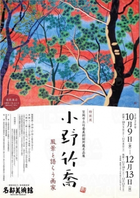 小野竹喬 －風景と語らう画家－