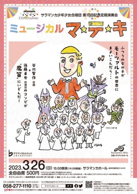 サラマンカ少年少女合唱団 CORO Junior ミュージカル「マ★テ★キ」