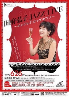 国府弘子 JAZZ LIVE  ～エンジョイ！ジャズ・ピアノ～