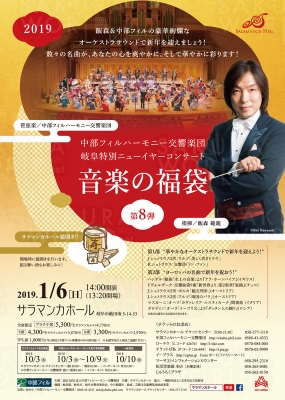 中部フィルハーモニー交響楽団 岐阜特別ニューイヤーコンサート2019