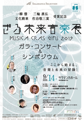 ぎふ未来音楽展2019～ガラ・コンサート＆シンポジウム