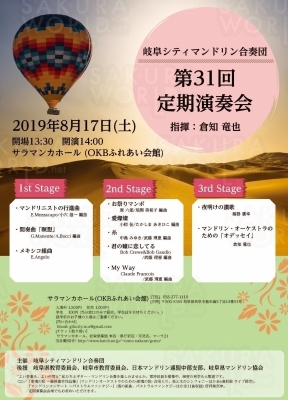 岐阜シティ マンドリン合奏団 第31回定期演奏会