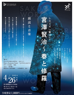 「宮澤賢治～春と修羅」朗読と音楽