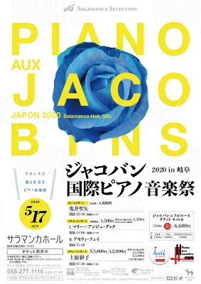 ジャコバン国際ピアノ 音楽祭 2020 in 岐阜